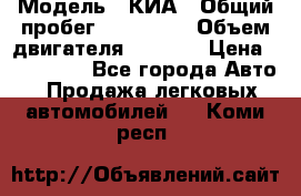  › Модель ­ КИА › Общий пробег ­ 180 000 › Объем двигателя ­ 1 600 › Цена ­ 478 000 - Все города Авто » Продажа легковых автомобилей   . Коми респ.